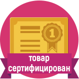 Товар сертифицирован