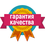 Гарантия качества