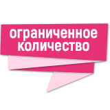 Ограниченное количество