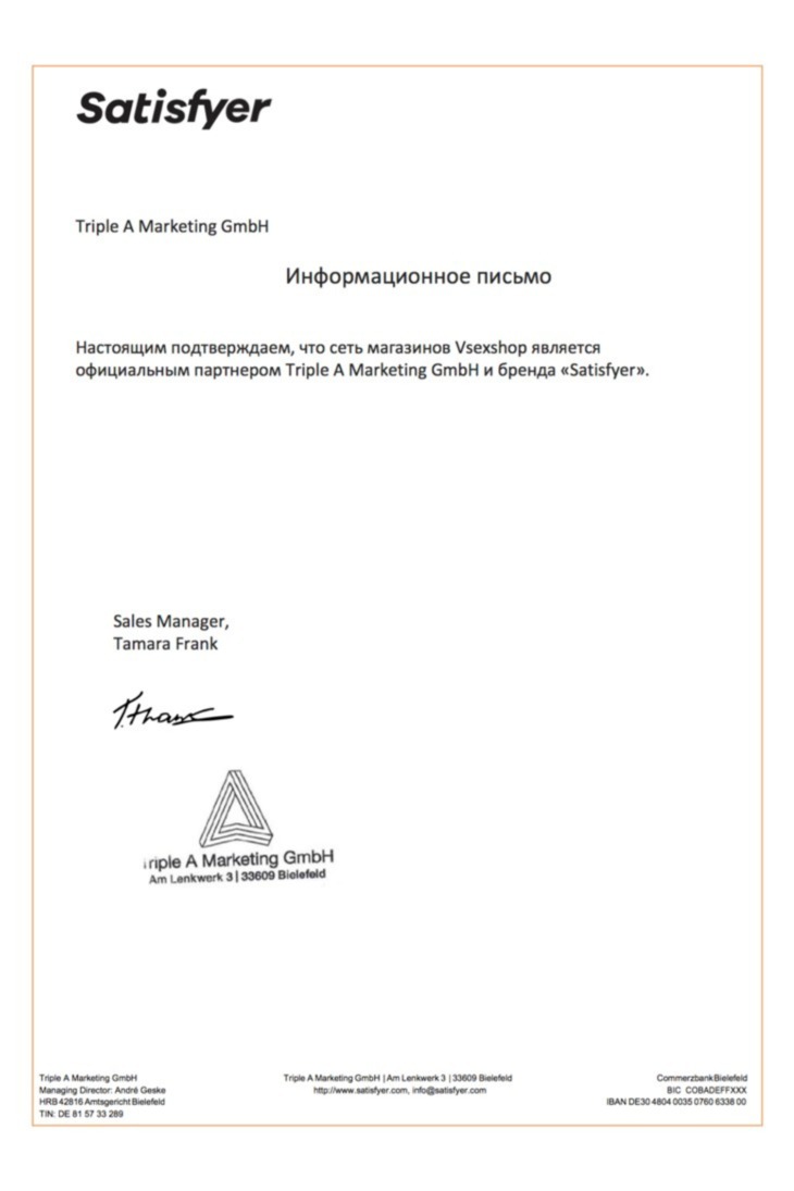 Сертификат от производителя SATISFYER