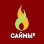 Саймы